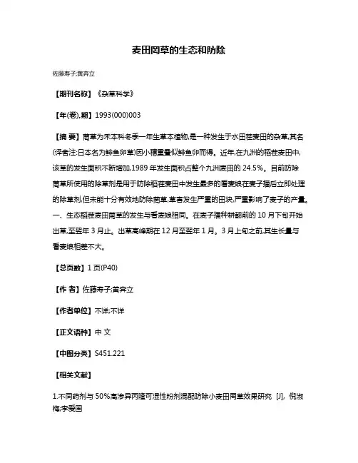 麦田罔草的生态和防除