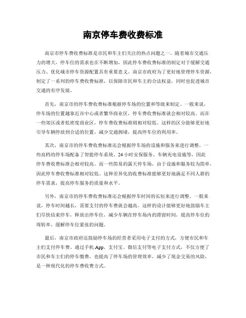 南京停车费收费标准