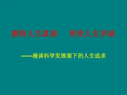暑期教师培训《感悟人生真谛 》课件