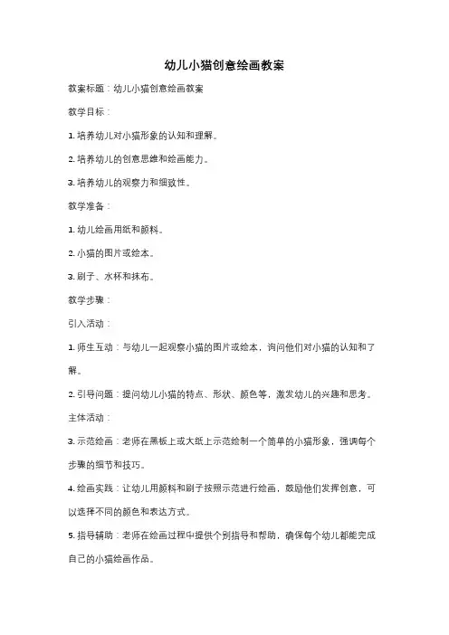 幼儿小猫创意绘画教案