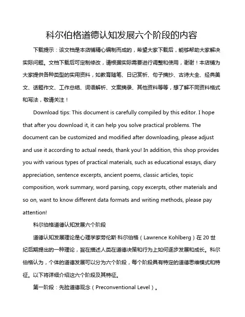 科尔伯格道德认知发展六个阶段的内容