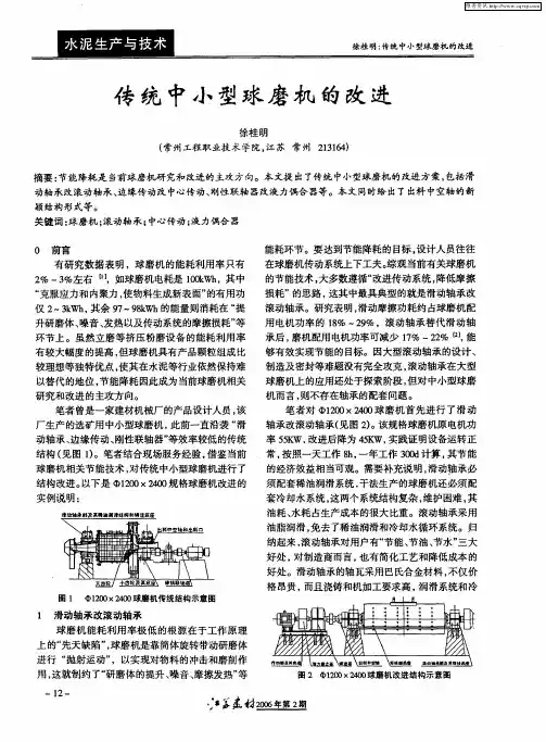传统中小型球磨机的改进