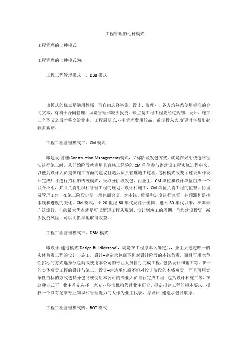  项目管理的七种模式   