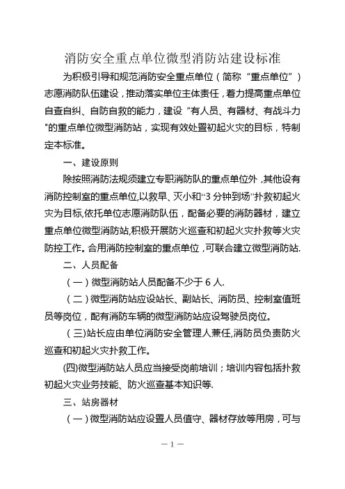消防安全重点单位微型消防站建设标准(试行)