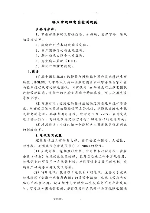 临床常规脑电图检测规范标准