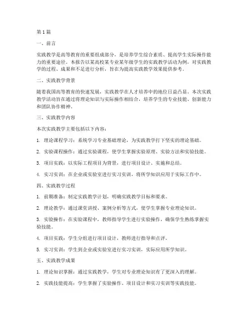 关于实践教学报告范文(3篇)