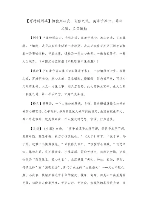 【写材料用典】慎独则心安,自修之道,莫难于养心;养心之难,又在慎独