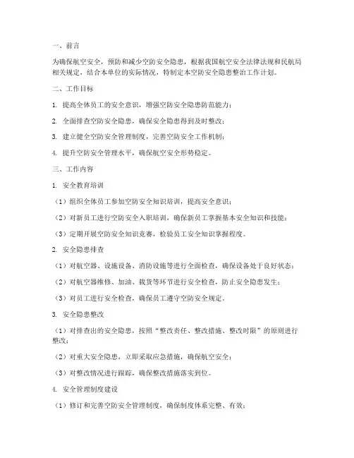 空防安全隐患整治工作计划