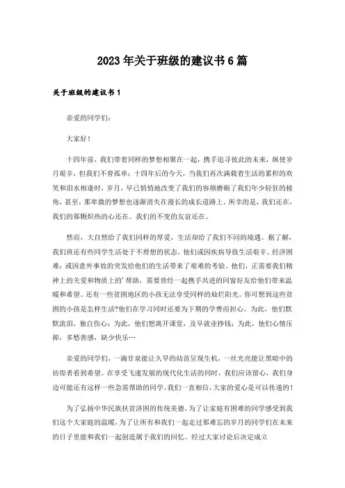 2023年关于班级的建议书6篇