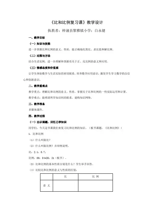 数学人教版六年级下册《比和比例复习课》教学设计