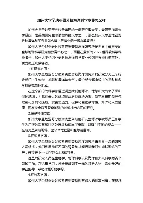 加州大学圣地亚哥分校海洋科学专业怎么样