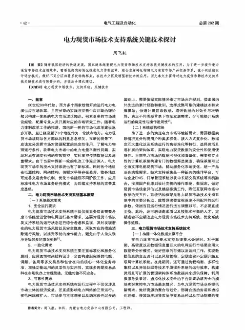 电力现货市场技术支持系统关键技术探讨