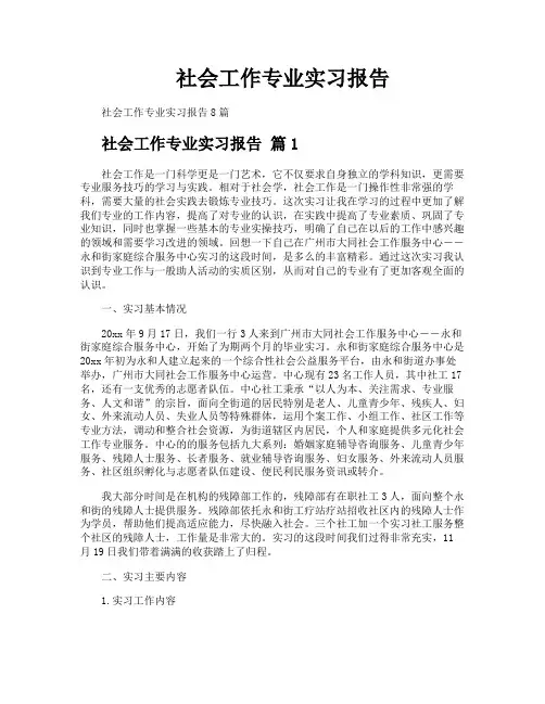 社会工作专业实习报告