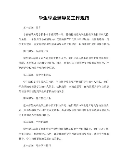 学生学业辅导员工作规范