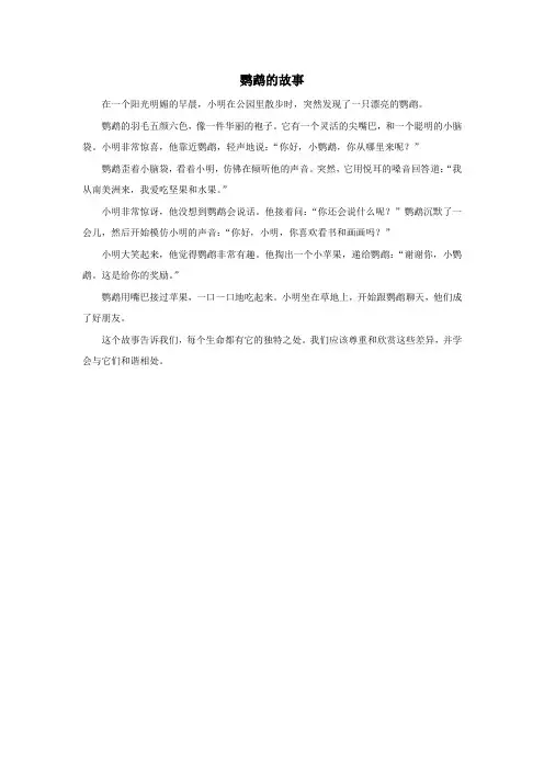鹦鹉的故事