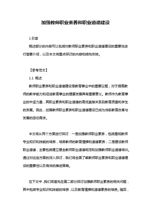 加强教师职业素养和职业道德建设