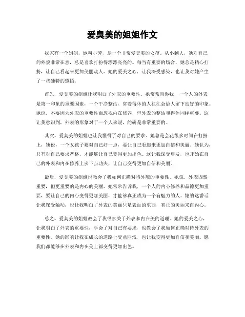 爱臭美的姐姐作文