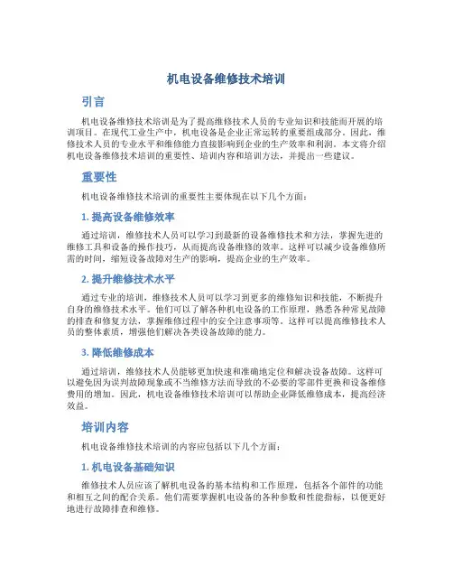 机电设备维修技术培训