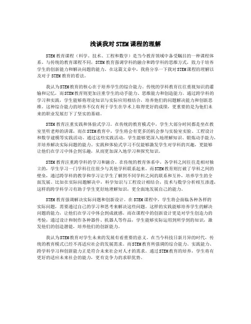 浅谈我对STEM课程的理解