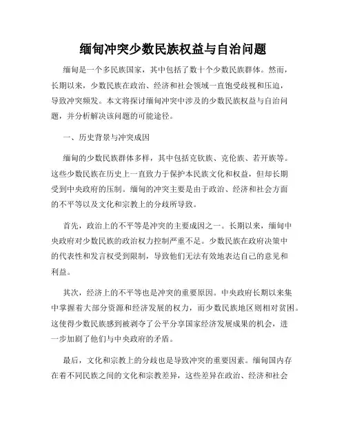 缅甸冲突少数民族权益与自治问题