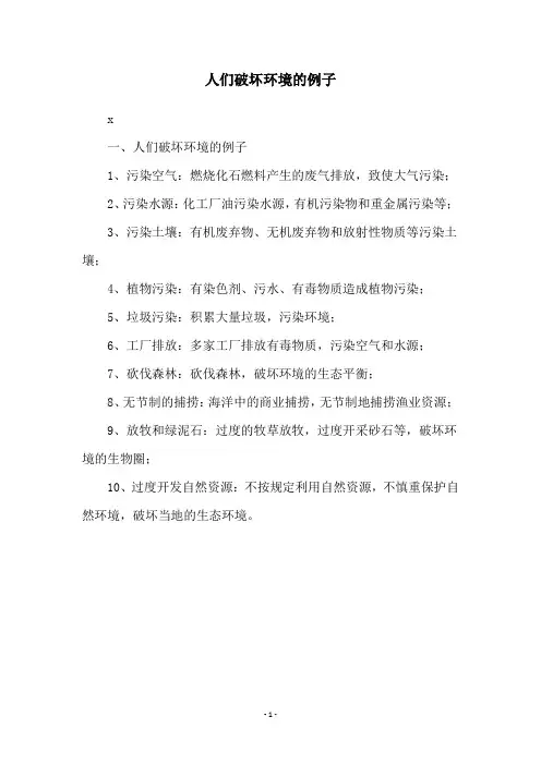 人们破坏环境的例子