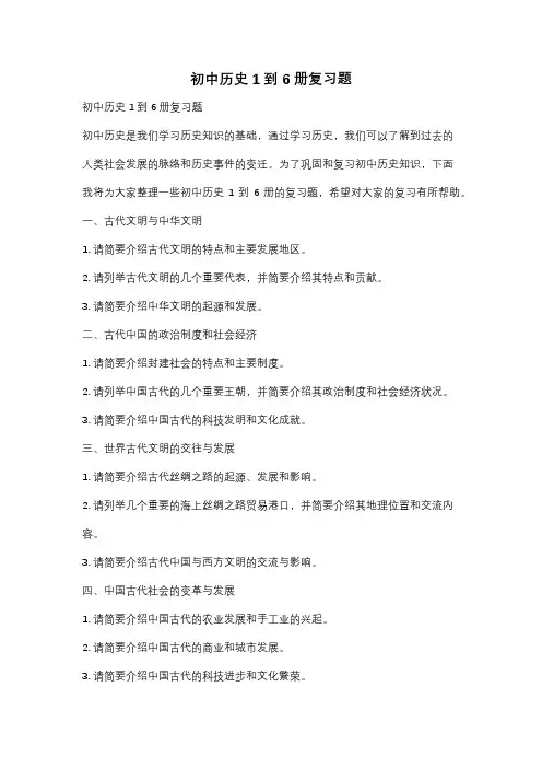 初中历史1到6册复习题