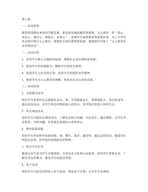 五心教育社会实践活动(3篇)