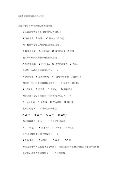 2013年咖啡师理论考试题目