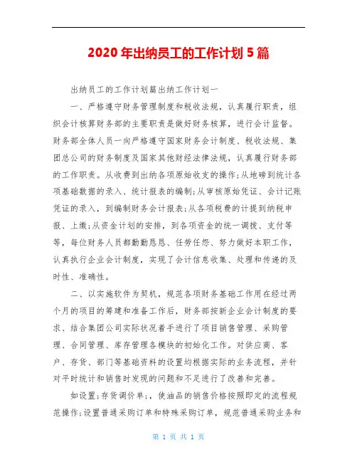 2020年出纳员工的工作计划5篇