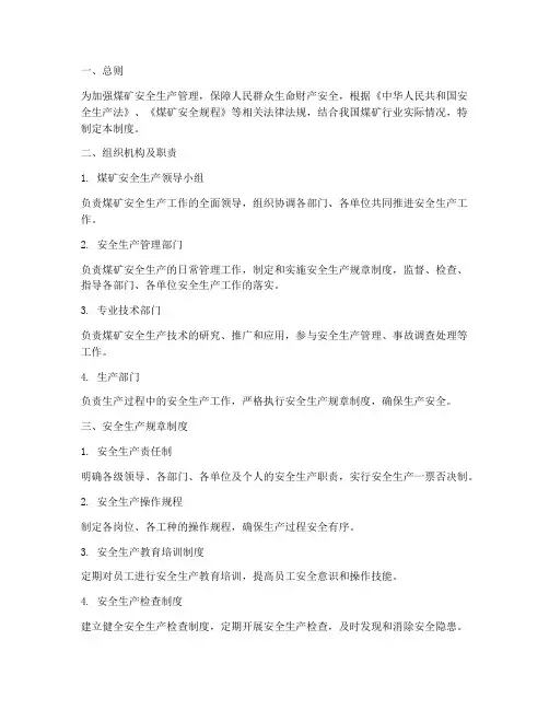 煤矿安全生产技术管理制度