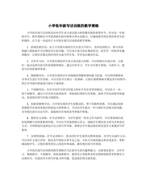 小学低年级写话训练的教学策略