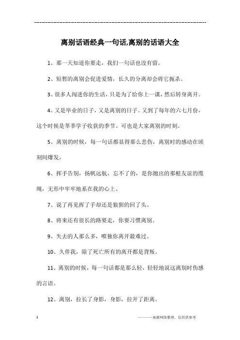 离别话语经典一句话,离别的话语大全