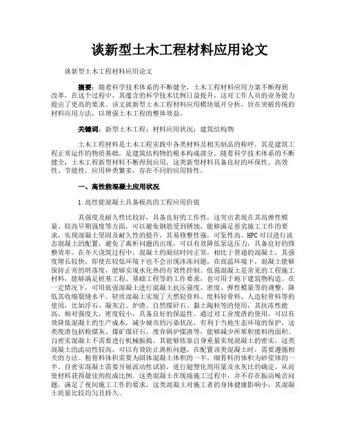 谈新型土木工程材料应用论文