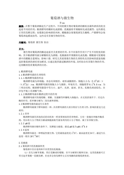 葡萄酒与微生物