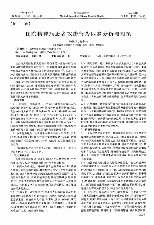 住院精神病患者攻击行为因素分析与对策