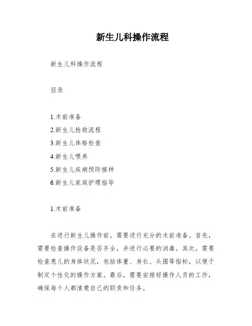 新生儿科操作流程