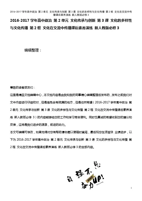 高中政治 第2单元 文化传承与创新 第3课 文化的多样性与文化传播 第2框 文化在交流中传播课后素