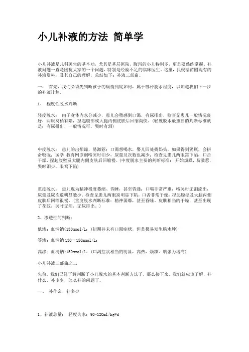 小儿补液方法