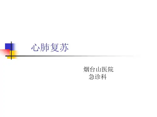 心肺复苏课件ppt模板