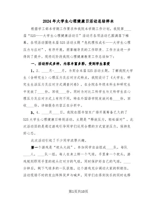 2024年大学生心理健康日活动总结样本(3篇)