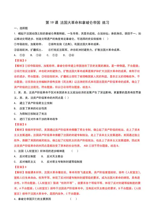 部编版九年级历史上册第19课《法国大革命和拿破仑帝国》练习题(含答案)