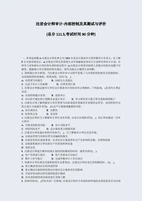注册会计师审计-内部控制及其测试与评价_真题-无答案