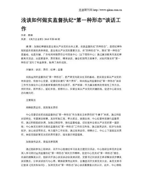 浅谈如何做实监督执纪“第一种形态”谈话工作
