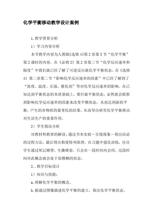 化学平衡移动教学设计案例-最新教育文档