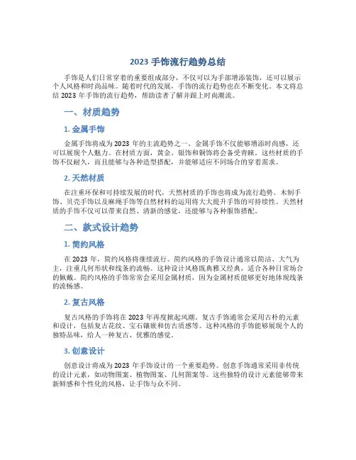 2023手饰流行趋势总结