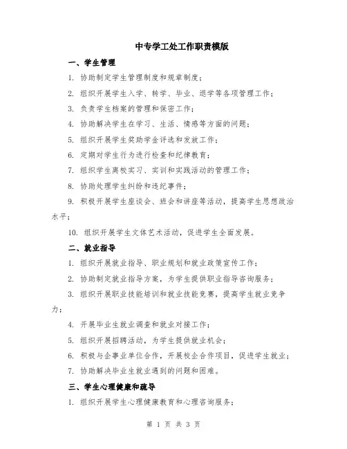 中专学工处工作职责模版