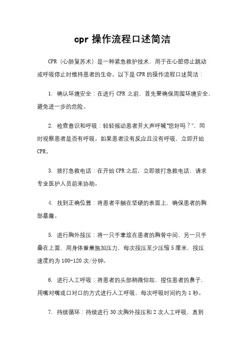 cpr操作流程口述简洁
