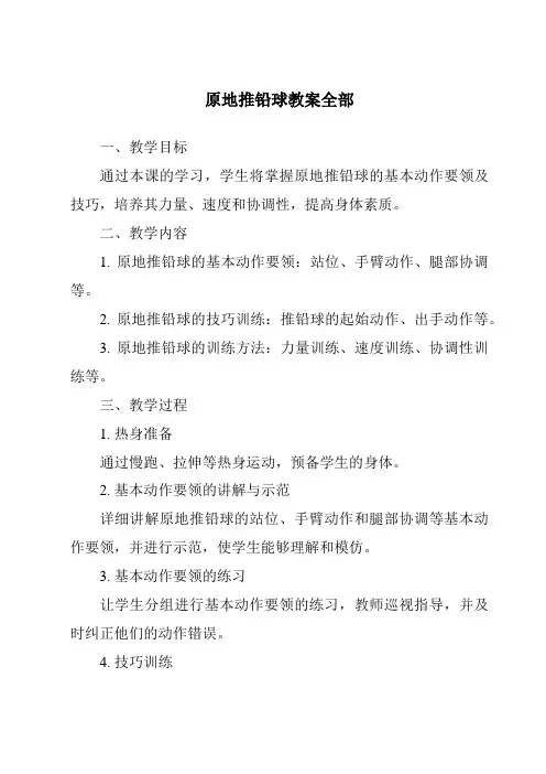 原地推铅球教案全部