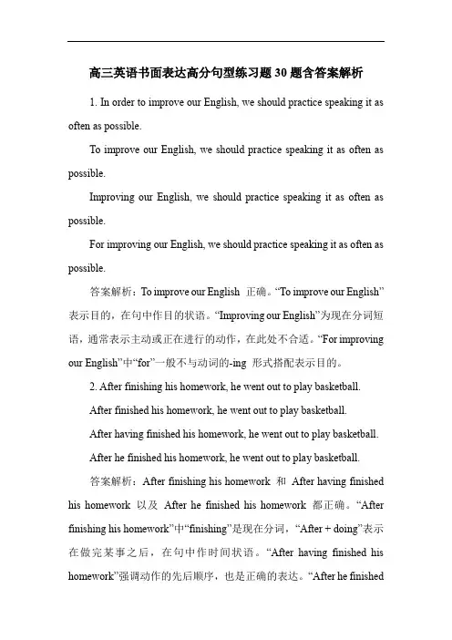 高三英语书面表达高分句型练习题30题含答案解析