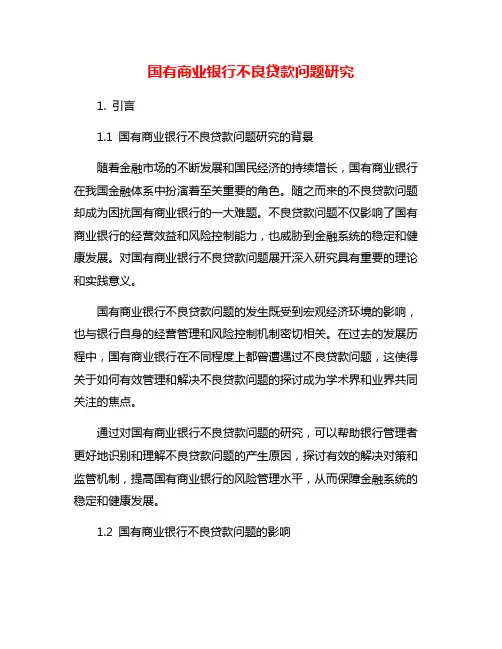国有商业银行不良贷款问题研究